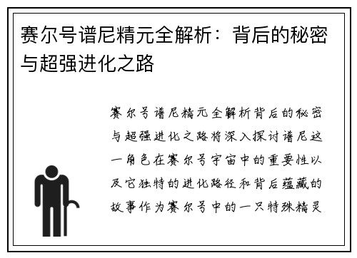 赛尔号谱尼精元全解析：背后的秘密与超强进化之路