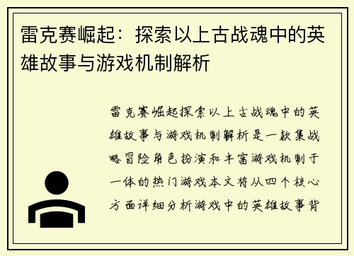 雷克赛崛起：探索以上古战魂中的英雄故事与游戏机制解析