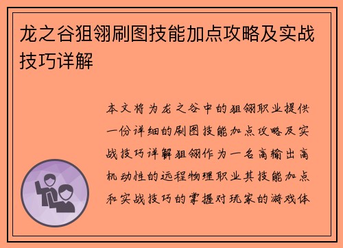 龙之谷狙翎刷图技能加点攻略及实战技巧详解