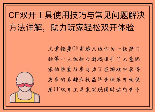 CF双开工具使用技巧与常见问题解决方法详解，助力玩家轻松双开体验
