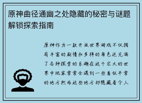 原神曲径通幽之处隐藏的秘密与谜题解锁探索指南