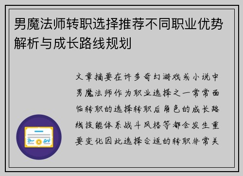 男魔法师转职选择推荐不同职业优势解析与成长路线规划