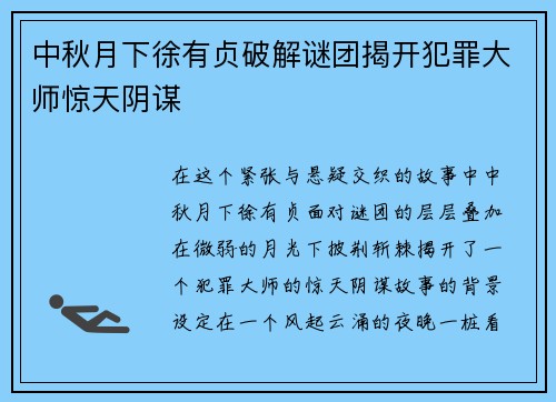中秋月下徐有贞破解谜团揭开犯罪大师惊天阴谋