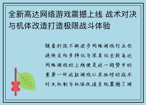 全新高达网络游戏震撼上线 战术对决与机体改造打造极限战斗体验