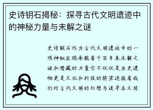 史诗钥石揭秘：探寻古代文明遗迹中的神秘力量与未解之谜