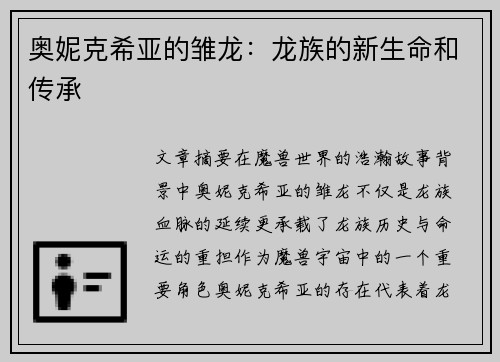 奥妮克希亚的雏龙：龙族的新生命和传承