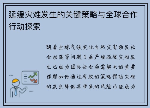 延缓灾难发生的关键策略与全球合作行动探索