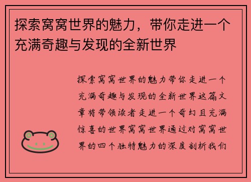 探索窝窝世界的魅力，带你走进一个充满奇趣与发现的全新世界