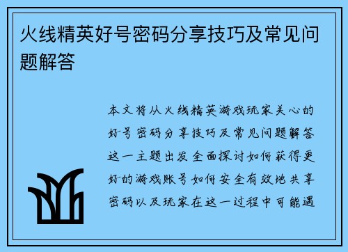 火线精英好号密码分享技巧及常见问题解答