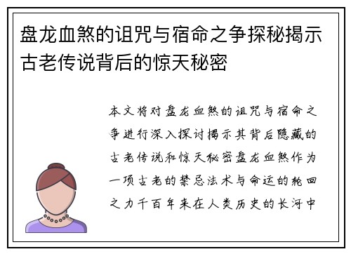 盘龙血煞的诅咒与宿命之争探秘揭示古老传说背后的惊天秘密
