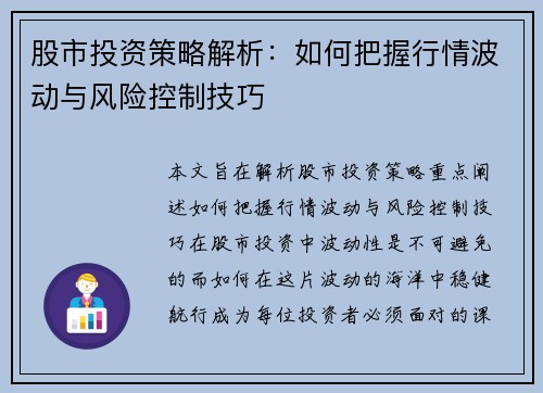 股市投资策略解析：如何把握行情波动与风险控制技巧