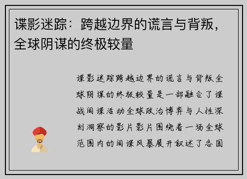 谍影迷踪：跨越边界的谎言与背叛，全球阴谋的终极较量