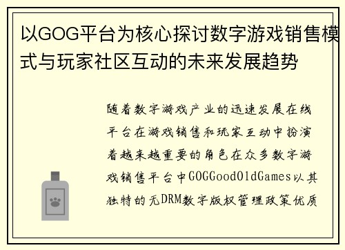 以GOG平台为核心探讨数字游戏销售模式与玩家社区互动的未来发展趋势