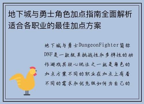 地下城与勇士角色加点指南全面解析适合各职业的最佳加点方案