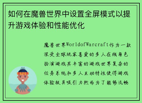 如何在魔兽世界中设置全屏模式以提升游戏体验和性能优化