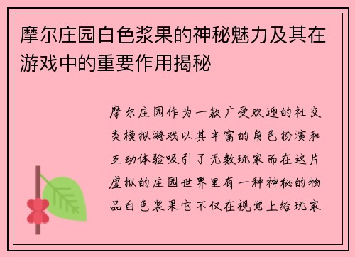 摩尔庄园白色浆果的神秘魅力及其在游戏中的重要作用揭秘