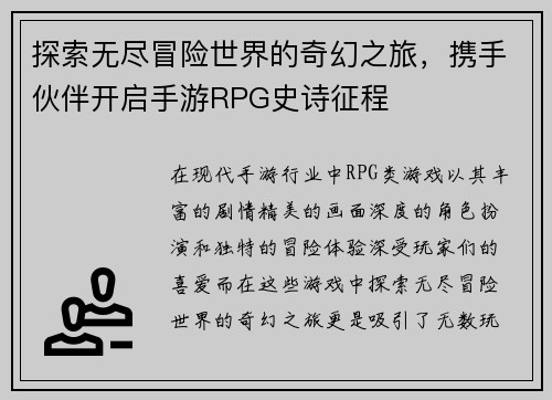 探索无尽冒险世界的奇幻之旅，携手伙伴开启手游RPG史诗征程