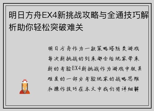 明日方舟EX4新挑战攻略与全通技巧解析助你轻松突破难关