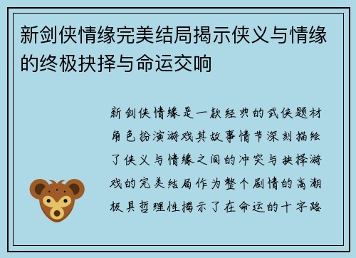 新剑侠情缘完美结局揭示侠义与情缘的终极抉择与命运交响