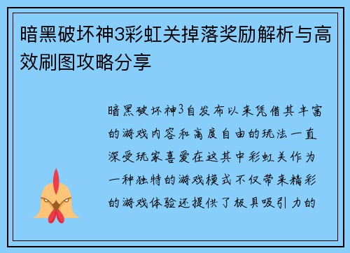 暗黑破坏神3彩虹关掉落奖励解析与高效刷图攻略分享