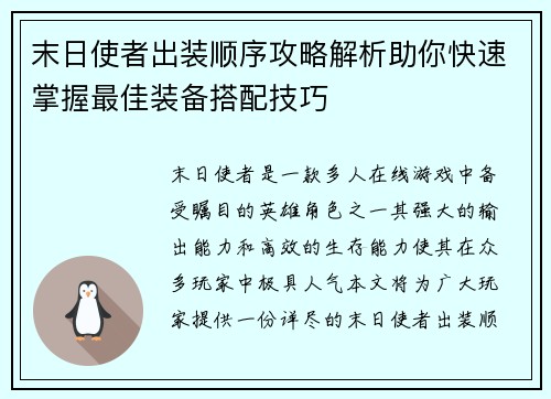 末日使者出装顺序攻略解析助你快速掌握最佳装备搭配技巧