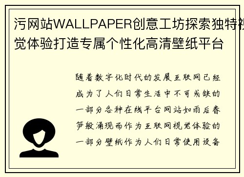 污网站WALLPAPER创意工坊探索独特视觉体验打造专属个性化高清壁纸平台