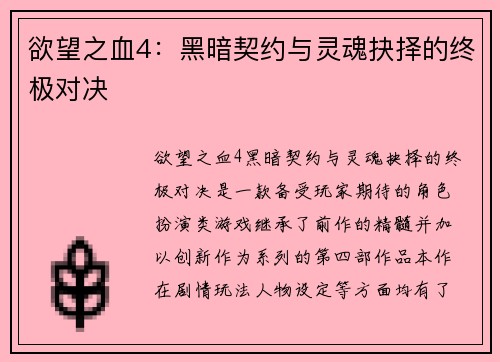 欲望之血4：黑暗契约与灵魂抉择的终极对决