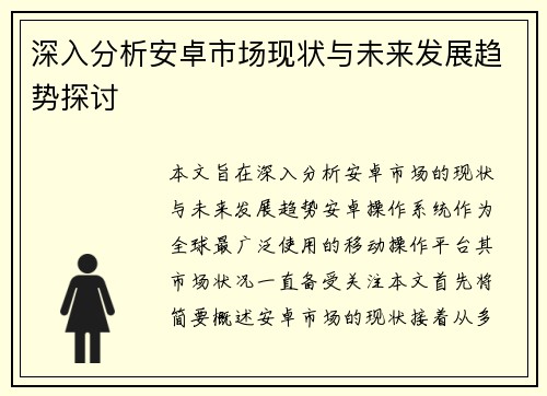 深入分析安卓市场现状与未来发展趋势探讨