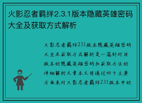 火影忍者羁绊2.3.1版本隐藏英雄密码大全及获取方式解析