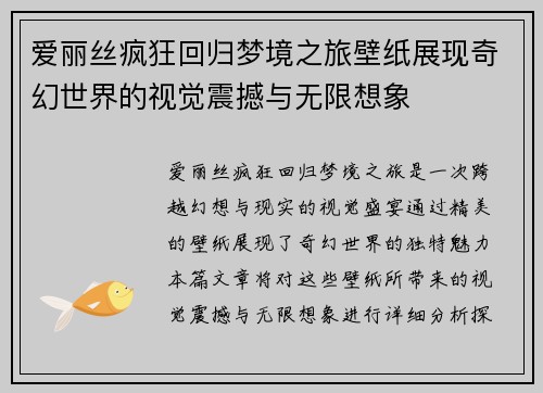 爱丽丝疯狂回归梦境之旅壁纸展现奇幻世界的视觉震撼与无限想象