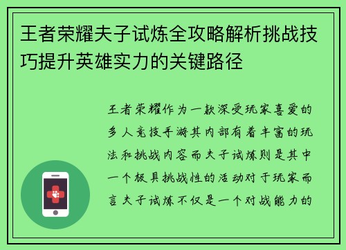 王者荣耀夫子试炼全攻略解析挑战技巧提升英雄实力的关键路径
