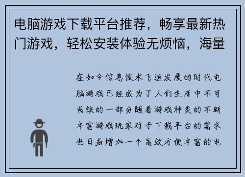 电脑游戏下载平台推荐，畅享最新热门游戏，轻松安装体验无烦恼，海量精品等你来玩