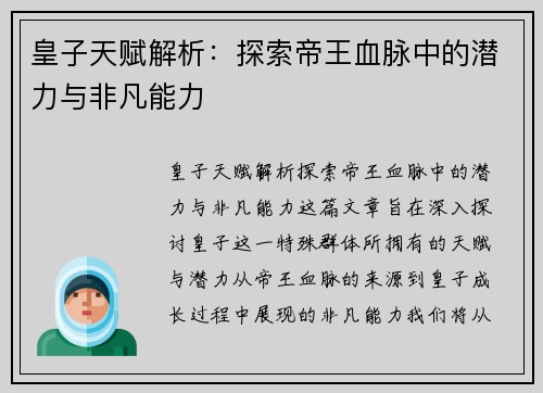 皇子天赋解析：探索帝王血脉中的潜力与非凡能力