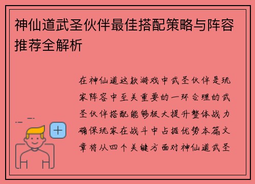 神仙道武圣伙伴最佳搭配策略与阵容推荐全解析