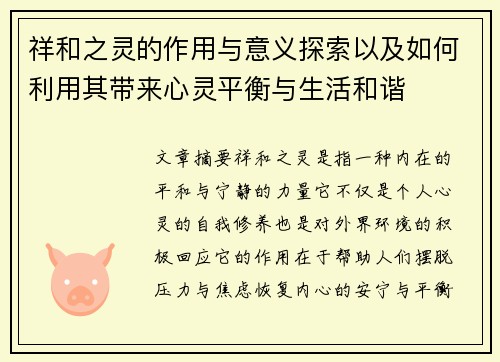 祥和之灵的作用与意义探索以及如何利用其带来心灵平衡与生活和谐