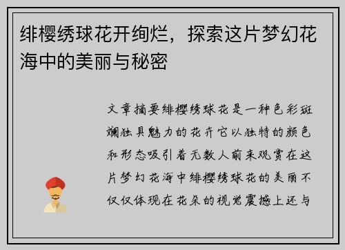 绯樱绣球花开绚烂,探索这片梦幻花海中的美丽与秘密