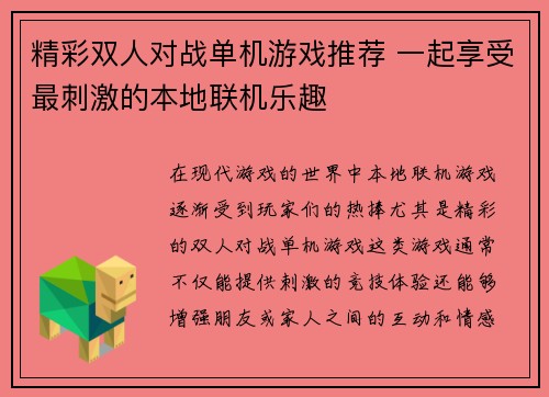 精彩双人对战单机游戏推荐 一起享受最刺激的本地联机乐趣