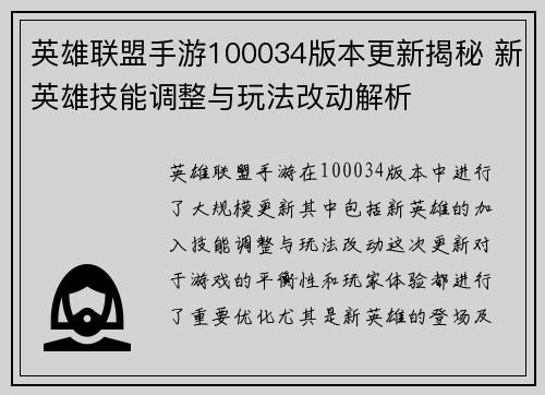 英雄联盟手游100034版本更新揭秘 新英雄技能调整与玩法改动解析