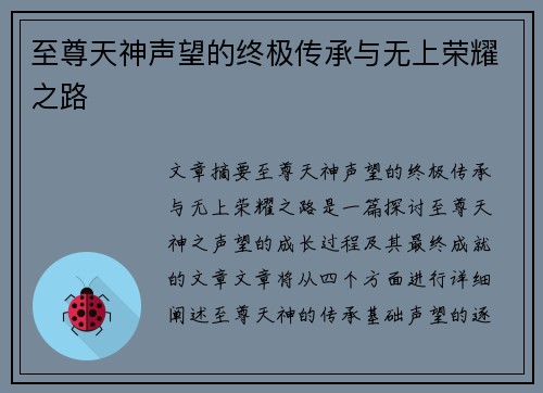 至尊天神声望的终极传承与无上荣耀之路
