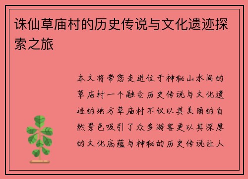 诛仙草庙村的历史传说与文化遗迹探索之旅