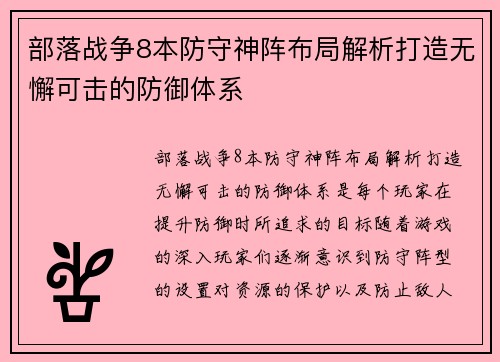 部落战争8本防守神阵布局解析打造无懈可击的防御体系