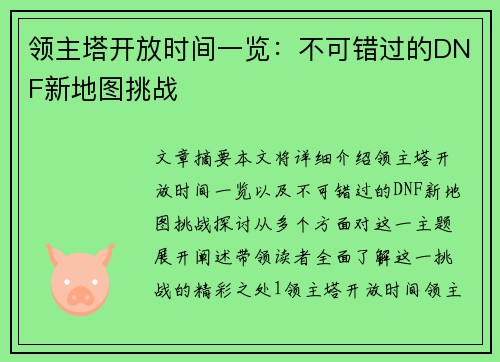 领主塔开放时间一览:不可错过的DNF新地图挑战