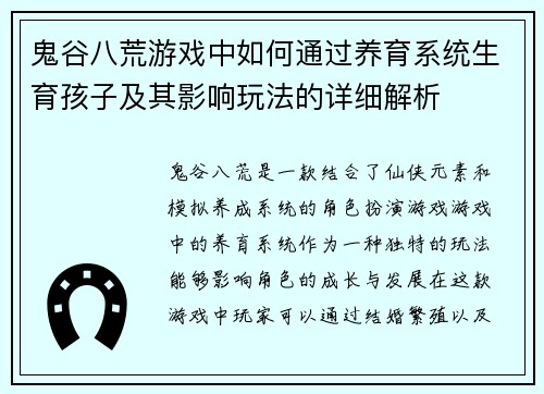 鬼谷八荒游戏中如何通过养育系统生育孩子及其影响玩法的详细解析