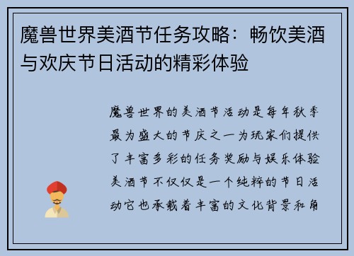 魔兽世界美酒节任务攻略:畅饮美酒与欢庆节日活动的精彩体验