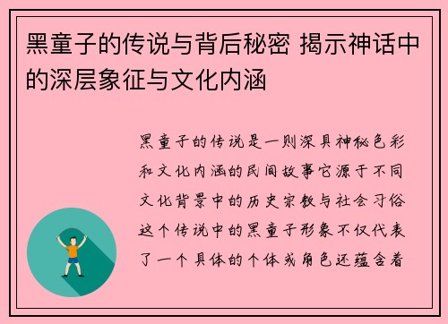 黑童子的传说与背后秘密 揭示神话中的深层象征与文化内涵