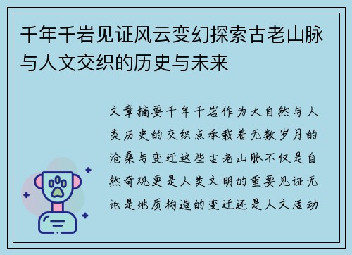 千年千岩见证风云变幻探索古老山脉与人文交织的历史与未来