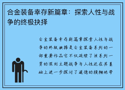 合金装备幸存新篇章:探索人性与战争的终极抉择 合金装备幸存新篇章:探索人性与战争的终极抉择