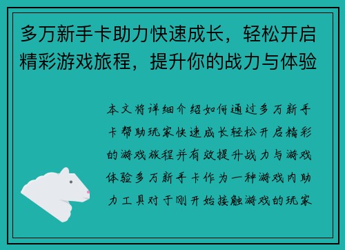 多万新手卡助力快速成长，轻松开启精彩游戏旅程，提升你的战力与体验