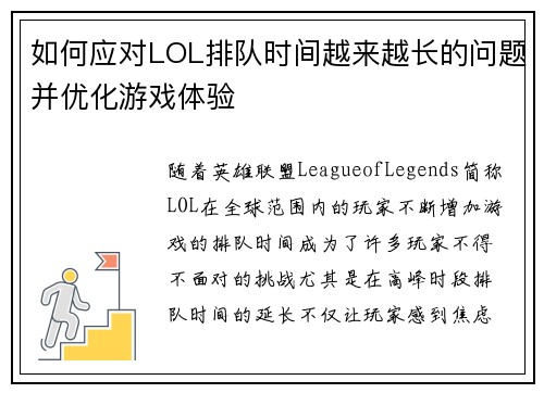 如何应对LOL排队时间越来越长的问题并优化游戏体验 如何应对LOL排队时间越来越长的问题并优化游戏体验