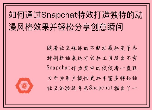 如何通过Snapchat特效打造独特的动漫风格效果并轻松分享创意瞬间
